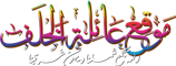 Alkhalaf Family Website Logo